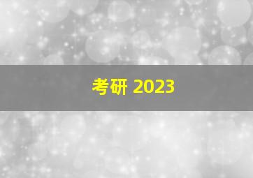 考研 2023